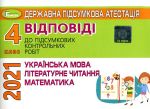 Відповіді до підсумкових контр. робіт. 4 клас. ГЕНЕЗА Укр. мова,літ. читання, математика 2021 ( малі зелено-білі)