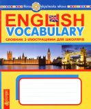 English Vocabulary. Словник з англійської мови з ілюстраціями. НУШ