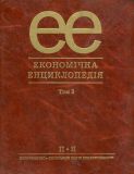 Економічна енциклопедія. 3 том.