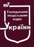 Господарський процесуальний кодекс України. Станом на 05.05.2022р.