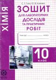 Хімія.10 кл.Зошит для лабораторних та практичних робіт 2012