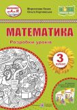 Математика. 3 клас. Розробки уроків (до підр.О.Корчевської М.Козак) 2020 (НУШ)