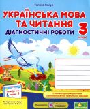 Українська мова та читання. Діагностичні роботи. 3 клас (до підручника Г.Сапун) (НУШ) 2020