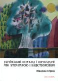 Український переклад і перекладачи: між літературою і націєтворенням