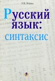 Русский язык: синтаксис. Пособие для учащихся.