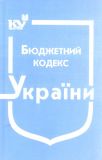 Бюджетний кодекс України. Станом на 01.12.2021р. (Новий)