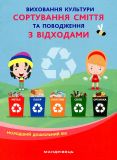 Виховання культури сортування сміття та поводження з відходами. Молодший дошкільний вік. 2020