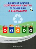 Виховання культури сортування сміття та поводження з відходами. Організаційно-метод. забезпечення 2020