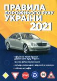 Правила дорожнього руху України (із змінами і доповненнями 2021)