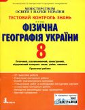 Тестовий контроль знань. Фізична географія України 8 кл 2011