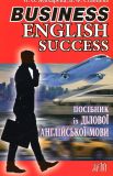Посібник із ділової англ. мови. Business. English. Success