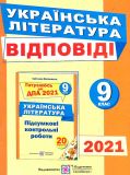 Відповіді до підсумкових контр.робіт для ДПА з української літератури. 9 кл. 2021