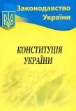 Конституція України. Станом на 2022рік