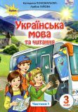 Українська мова та читання Підручник для 3 класу Ч1 (НУШ) 2020