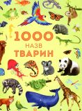 1000 назв тварин (Час із книгою)
