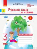 Русский язык. 3 кл. Рабочая тетрадь   2020  (НУШ)