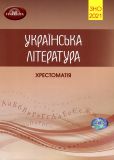 ЗНО 2021-22 Українська література. Хрестоматія для підготовки до ЗНО 2021-22