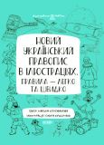 Новий український правопис в ілюстраціях. Правила-легко та швидко