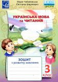 Українська мова та читання. Зошит з розвитку мовлення для  3 кл.  НУШ 2020