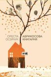 Абрикосова книгарня: роман