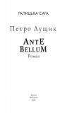 Галицька сага. Ante bellum: роман Кн. 5 (Сага). Зображення №2