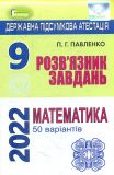 Розв'язник завдань для атестаційних письмових робіт з Математики. 9 клас (50 варіантів) 2021-22