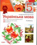 Українська мова. 5 кл  2 сем (мій конспект) 2013 (за підручником Глазової О.)