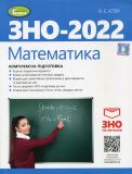ЗНО 2022 Математика. Комплексна підготовка до ЗНО