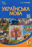 Українська мова. Підручник для 6кл. 2020 М