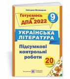 Підсумкові контрольні роботи для ДПА з Української літератури. 9 кл. 2021-22