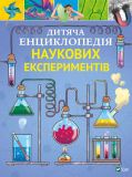 Дитяча енциклопедія наукових експериментів
