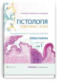 Гістологія: підручник і атлас: З основами клітинної і молекулярної біології. У 2-х томах. Том 1