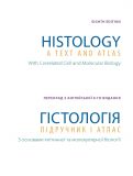 Гістологія: підручник і атлас: З основами клітинної і молекулярної біології. У 2-х томах. Том 1. Изображение №4