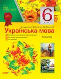 Українська мова. 6кл. 1 семестр. (мій конспект) (за підручником О.В. Заболотного) 2015