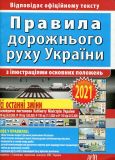 Правила дорожнього руху України з ілюстраціями основних положень (2021)