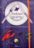 Книга для запису кулінарних рецептів (Улюблені рецепти)