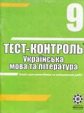 Тест-контроль. Українська мова та література 9 кл 2009