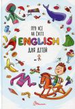 English для дітей (Словники для дітей) А4ф.