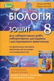Біологія. Зошит для практичних, лаб.роб.і досл. прак. 8 клас  2021