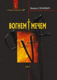 Вогнем і мечем: Роман у двох томах. Т. 2. Генрик Сенкевич