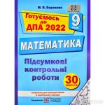 Підсумкові контрольні роботи для ДПА з Математики 9 кл. (30 варіантів) 2022