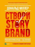 Створи StoryBrand. Розкажи історію бренду, і тебе почують ( Бізнес )