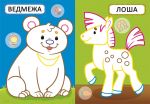 Перші розмальовки з кольоровим контуром для малюків. Дитинчата тварини. Зображення №2