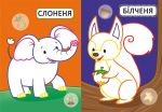 Перші розмальовки з кольоровим контуром для малюків. Дитинчата тварини. Зображення №3
