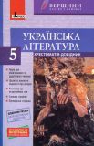 Українська література. 5 кл. Хрестоматія Вершини 2018