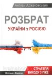 Розбрат України з Росією: стратегія виходу з піке. Аржаковський Антуан