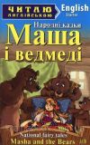 Маша і ведмеді. Masha and the Bears