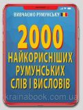 2000 найкорисніших румунських слів і висловів. Гринюк Марина