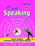 Cool Speaking: Вправи і завдання для розвитку мовлення Intermediate