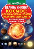 Велика книжка космос